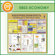 Стенд «Электробезопасность. Заземление и защитные меры» (EB-03-ECONOMY)